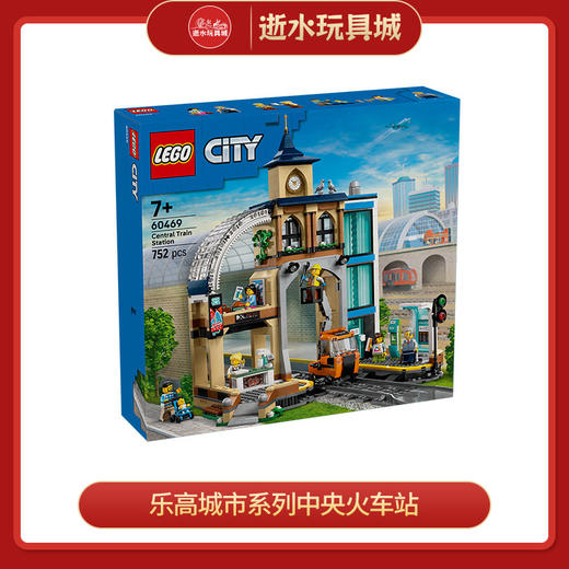 乐高积木L60469乐高城市系列中央火车站 商品图0