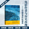 电影作者与历史再现：中国导演代际谱系 商品缩略图0
