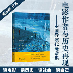 电影作者与历史再现：中国导演代际谱系