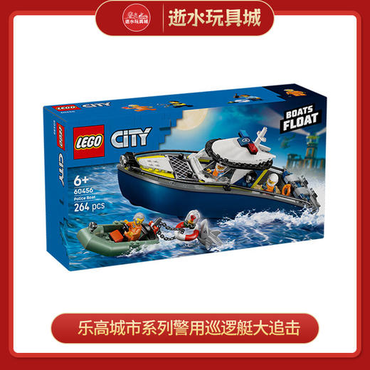 乐高积木L60456乐高城市系列警用巡逻艇大追击 商品图0