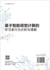 基于智能视觉计算的学习者行为分析与理解 商品缩略图1