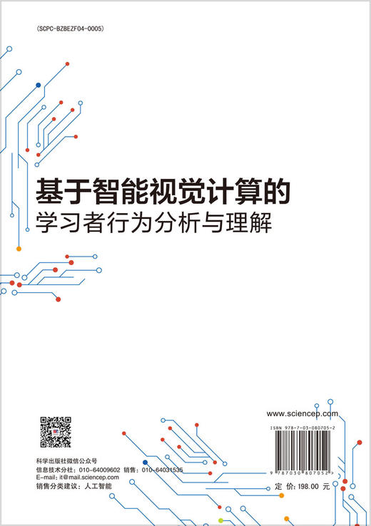 基于智能视觉计算的学习者行为分析与理解 商品图1