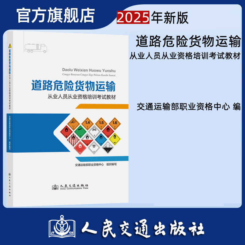 2025年新版 道路危险货物运输从业人员从业资格培训考试教材 交通运输部职业资格中心 9787114201714 人民交通出版社