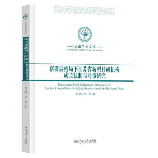 新发展格局下江苏省新型科研机构成长机制与对策研究 商品图0