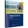 兽医公共卫生学（第二版） 商品缩略图0