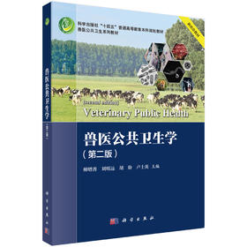 兽医公共卫生学（第二版）