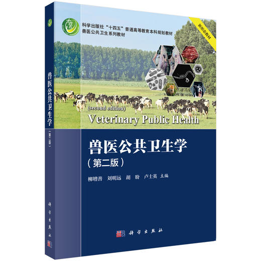 兽医公共卫生学（第二版） 商品图0