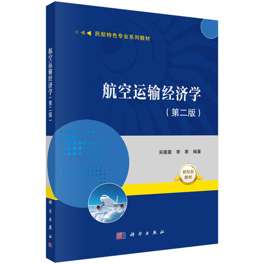 航空运输经济学（第二版） 商品图0