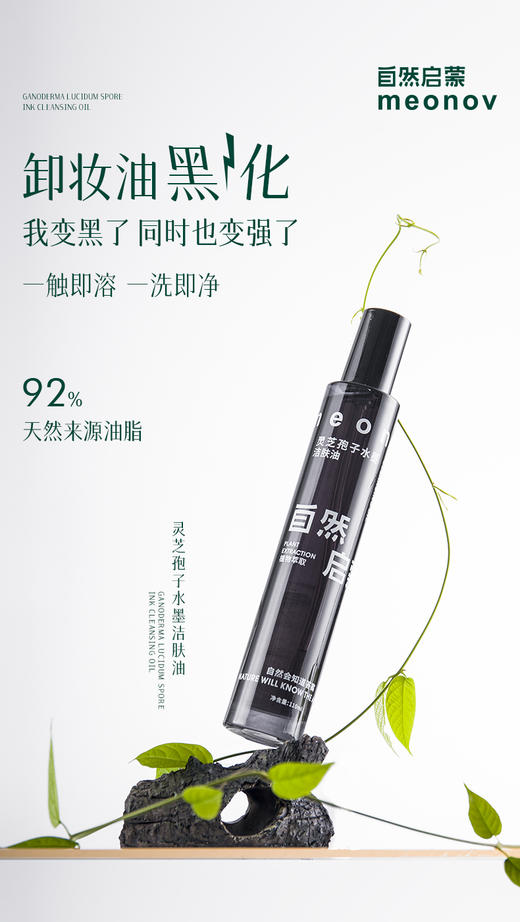 平价优选：芳姐强推灵芝孢子水墨洁肤油meonov自然启蒙 商品图5