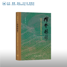 【毛边版】权势转移 近代中国的思想与社会 修订版 罗志田 著 三联书店旗舰店