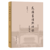 民国书坛点将录 邹典飞 著 民国书法 三联书店 商品缩略图4