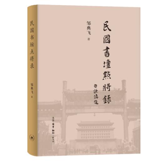 民国书坛点将录 邹典飞 著 民国书法 三联书店 商品图4