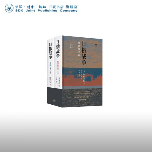 日俄战争：起源和开战 [日]和田春树 著 三联书店 商品图0