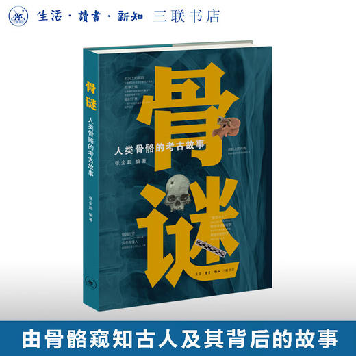 骨谜：人类骨骼的考古故事 张全超 编著 精装 考古科普 体质人类学 法医考古学 三联书店旗舰店 商品图0