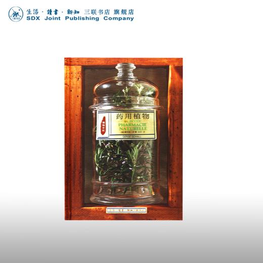 药用植物 植物文化系列 塞尔日 沙 著 植物文化史 三联书店 商品图1