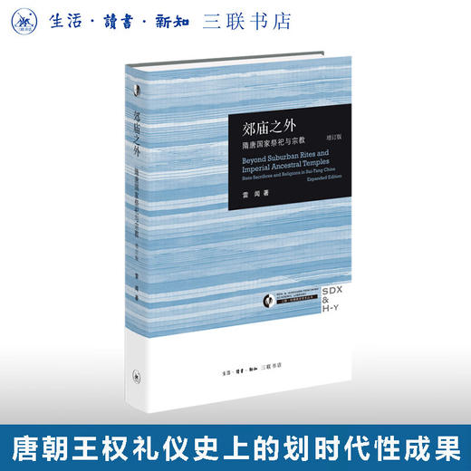 郊庙之外：隋唐国家祭祀与宗教（增订版）雷闻 著 三联·哈佛燕京学术丛书 三联书店 商品图0