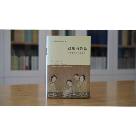 官方正版 现货包邮 致用与娱情：大清盛世的世俗绘画 高居翰著 三联书店 商品图3