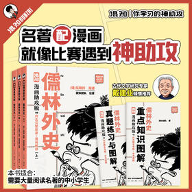 【随书赠闪卡】儒林外史 漫画助攻版 吴敬梓著 混知团队绘 完整原著 漫画解读 附赠重点知识图解和真题练习册 三联书店旗舰店