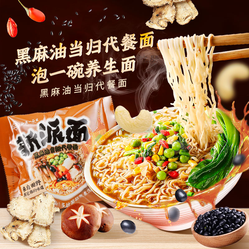 黑麻油当归代餐面  素食方便面非油炸 净素配方 冲泡速食