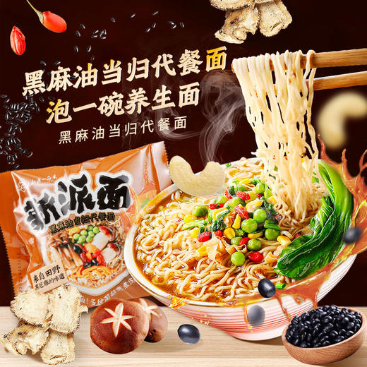 黑麻油当归代餐面  素食方便面非油炸 净素配方 冲泡速食 商品图0