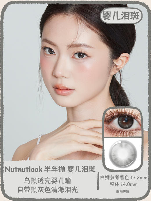 坚果力NUTNUTLOOK  硬核哭包系列 兔兔泪霜&小狗眼泪&婴儿泪斑&鲸鱼泪珠  14.0mm中小直径 半年抛2片 商品图9