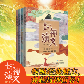 《封神演义》（全四册） 专为少年儿童打造的经典神话读本