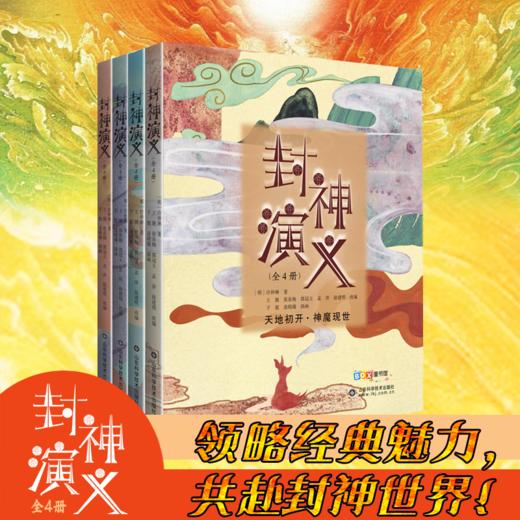 《封神演义》（全四册） 专为少年儿童打造的经典神话读本 商品图0