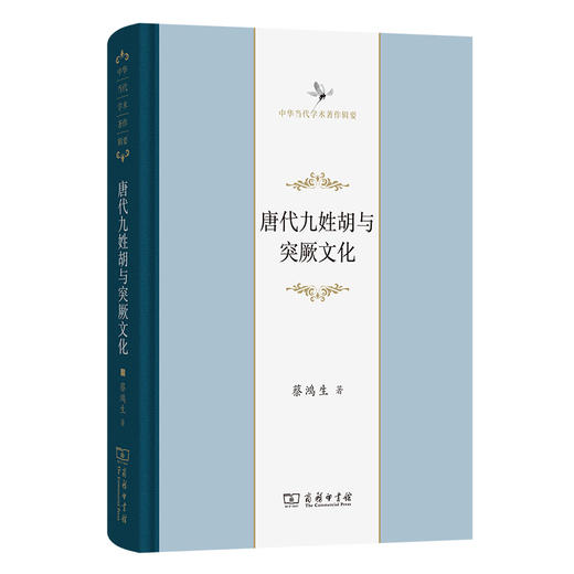 唐代九姓胡与突厥文化(中华当代学术著作辑要) 商品图0