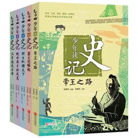 少年读史记(全5册)