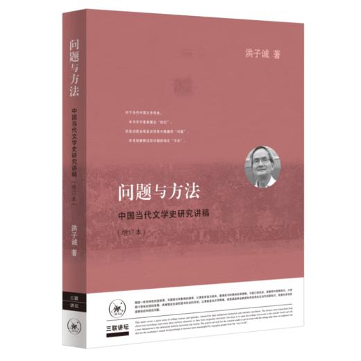 问题与方法 :中国当代文学史研究讲稿 文学研究 三联书店 商品图4
