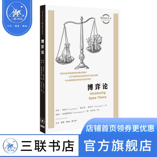 博弈论  伊万·帕斯丁 图瓦娜·帕斯丁 著 经济管理 图画通识丛书 三联书店 商品图2
