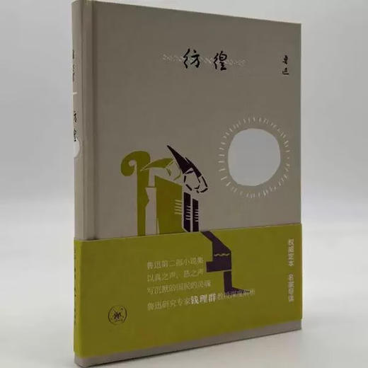 限量精装版 彷徨 鲁迅著 三联书店 赠精美书签 商品图2