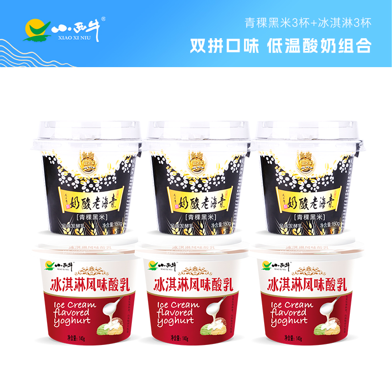 【光明&小西牛】顺丰包邮 青海老酸奶 两种口味组合装 青稞黑米+冰淇淋酸乳组合*6杯/12杯装
