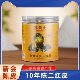 赛黄金丨十年陈 天马二红皮 新会陈皮 代用茶 50g 果香甜香
