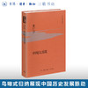 中国大历史（精装）黄仁宇作品系列 从技术的角度分析中国历史进程 三联书店 商品缩略图0