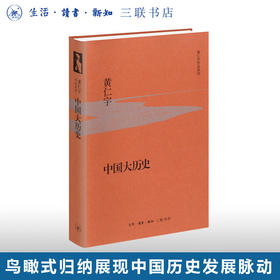 中国大历史（精装）黄仁宇作品系列 从技术的角度分析中国历史进程 三联书店