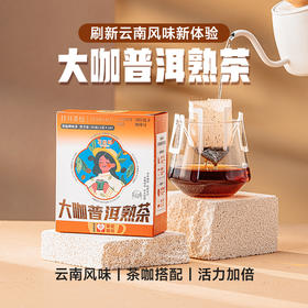 【积分兑换】澜沧古茶2024年TEAMAMA挂耳大咖普洱熟茶30g