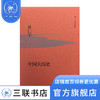 中国大历史（精装）黄仁宇作品系列 从技术的角度分析中国历史进程 三联书店 商品缩略图1