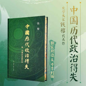 中国历代政治得失 附 中国历史研究法  三联书店旗舰店