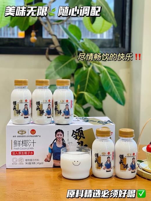 🏆奥运运动员吴艳妮代言品牌🔥「椰谷领头鲜椰汁」国家队都在喝的鲜椰汁🥥❗10瓶💰39.9！椰谷升级新包装高端款-⁢领头鲜鲜椰汁245g/⁭瓶，⁢椰汁控停不下来的生榨椰汁！⁫ 商品图2
