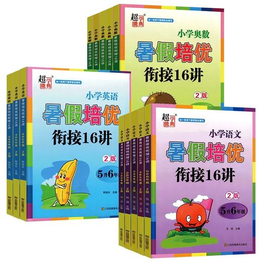 超能学典小学语文暑假培优小学英语暑假培奥数暑假培优优衔接16讲小学奥数暑假培优16讲12345年级暑假作业任选 商品图4