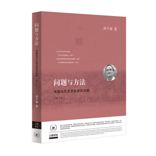 问题与方法 :中国当代文学史研究讲稿 文学研究 三联书店 商品图1