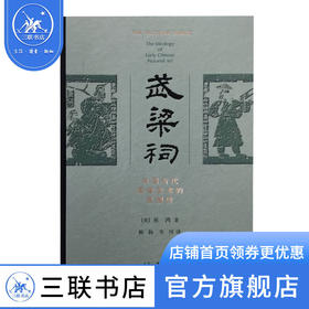 武梁祠(精装) 巫鸿 著；柳扬、岑河 译 三联书店