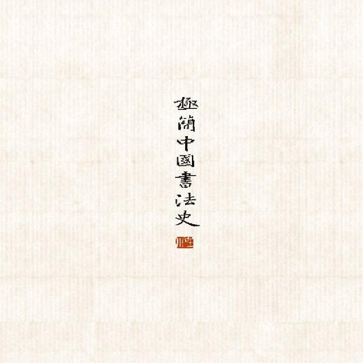 极简中国书法史 刘涛 著 三联书店 商品图3