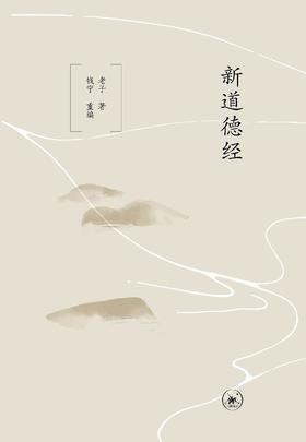 新道德经