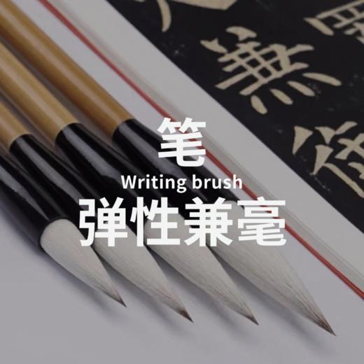 弹性兼毫 | 书法毛笔 | 妙拟神仙 商品图0