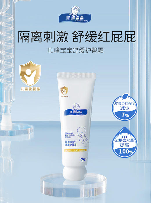 顺峰宝宝舒缓护臀霜50g/SFB-553115 商品图0