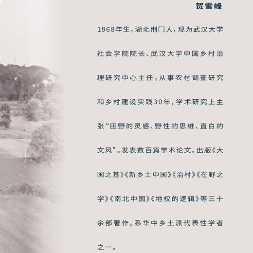 认识中国：乡村的前途与中国现代化 贺雪峰 著 三联书店旗舰店 商品图2
