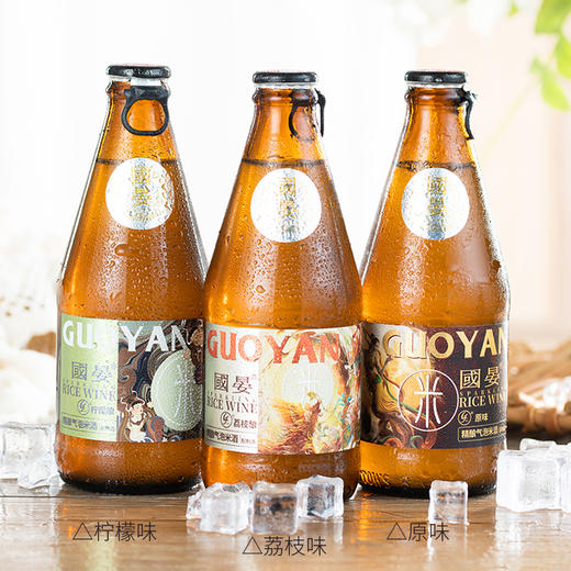 【夏日微醺 清甜略带酒香 朱湖珍珠糯米原料】国晏精酿气泡米酒原味/荔枝味/柠檬味（300ml*12瓶） 商品图1