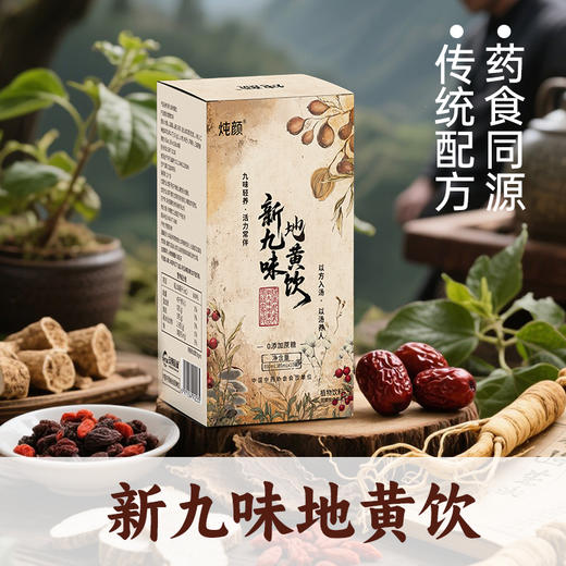 炖颜九位地黄饮 商品图3
